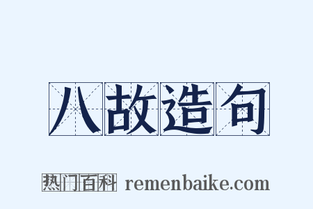 八故造句是什么意思的图片